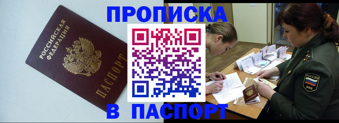 прописка 2025 в Краснознаменске
