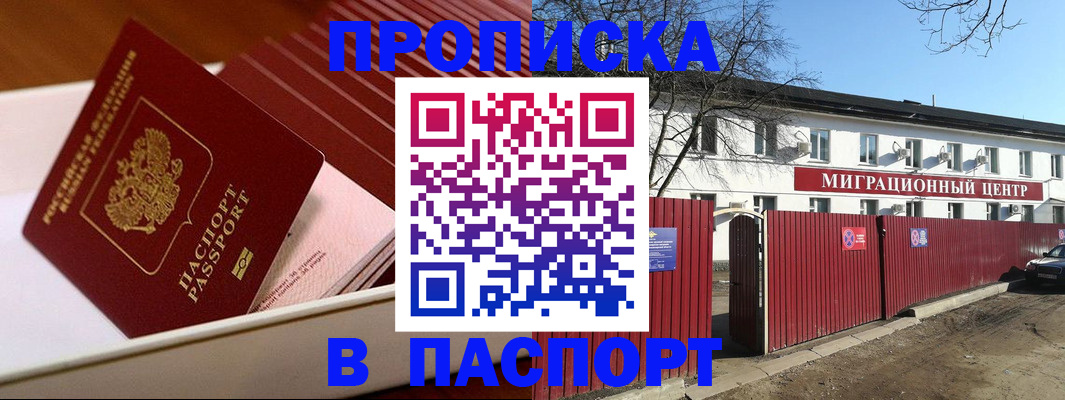 прописка 2025 в Краснознаменске